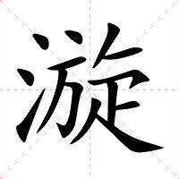 漩 意思|字:漩 (注音:ㄒㄩㄢˊ,部首:水) 